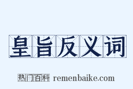 皇旨反义词是什么意思的图片